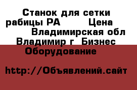 Станок для сетки рабицы РА-1500 › Цена ­ 45 000 - Владимирская обл., Владимир г. Бизнес » Оборудование   